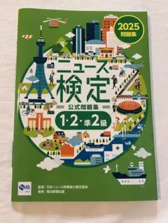 ニュース検定公式問題集 1・2・準2級 2025