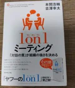 1 on 1 ミーティング 「対話の質」が組織の強さを決める