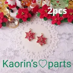 高品質★K18GP★ジルコニア★ポインセチア★クリスマス/②個入