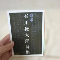 自選 谷川俊太郎詩集