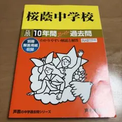 2026年最新】桜蔭の人気アイテム - メルカリ