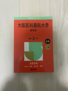大阪医科薬科大学(医学部)赤本2025 - メルカリ