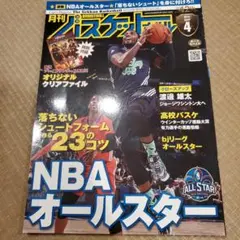 月刊バスケットボール 2014年4月号