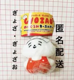 餃子のぎょざ・ぎょざお GYOZAO ぬいぐるみキーホルダー　ガチャ