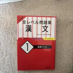 全レベル問題集 漢文 1