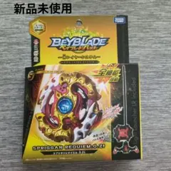 ベイブレードバースト B-100 スプリガンレクイエム.0.Ztのサムネイル