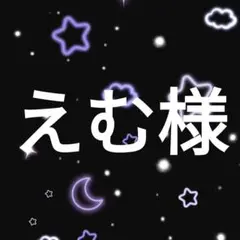 えむ様