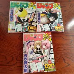 【バラ売り可】ジャンプ流 3冊セット 暗殺教室 ヒロアカ ToLOVEる