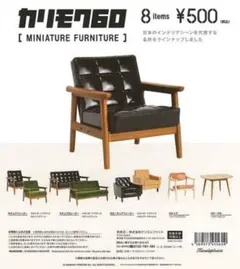 【カリモク60 ミニチュアファニチャー 】第1弾 2種セット新品のサムネイル