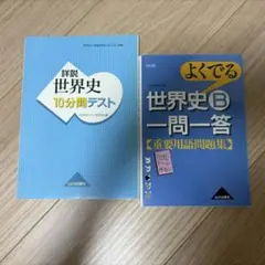 詳説世界史10分間テスト よくでる世界史B一問一答 2冊セット