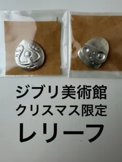 ジブリ美術館 クリスマス限定商品 純錫製 天空の城ラピュタ レリーフ 2個セット