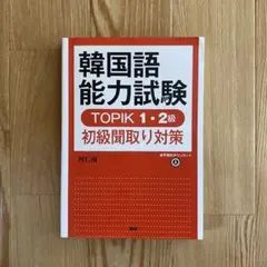 韓国語能力試験 TOPIK 1・2級初級聞取り対策のサムネイル