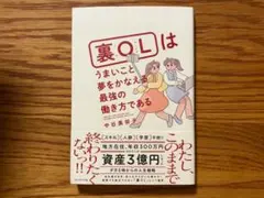裏OLはうまいこと夢をかなえる最強の働き方である 中谷美奈子