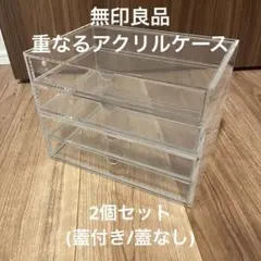 【無印良品】 重なるアクリルケース　アクセサリーケース　2個セット