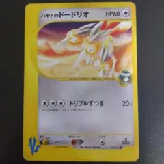 ハヤトのドードリオ ポケモンカード VS 004/141のサムネイル