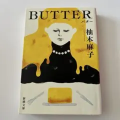 BUTTER 柚木麻子