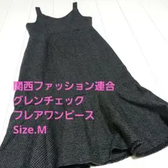 関西ファッション連合　グレンチェック フレアワンピース　Size.M
