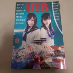 UTB 209号 渡辺麻友 島崎遥香 特典付き