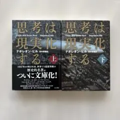 【良品セット】思考は現実化する（上）（下）2冊セット