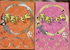 レア本　青春ヒヒヒ　上下全2巻　 完結セット　清野とおる