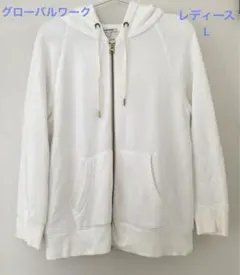 グローバルワーク　ホワイトジップアップパーカー　ダブルファスナー　L