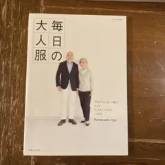 毎日の大人服 Permanent Age