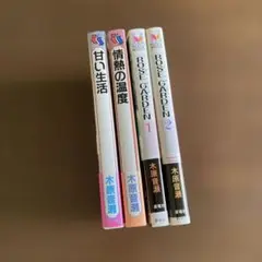 木原音瀬　小説　4冊セット