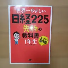 世界一やさしい日経225先物の教科書1年生 : 再入門にも最適! - メルカリ