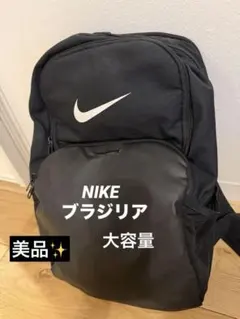 ［美品］ NIKE ブラジリア トレーニング バックパック 大容量