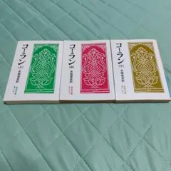 コーラン