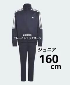 adidas セレーノ トラックスーツ　ジャージ上下セット ネイビー　160cm