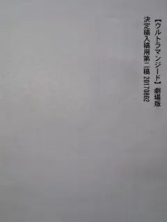 2026年最新】劇場版ウルトラマンジードつなぐぜ！願い！！の人気 