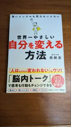 世界一優しい自分を変える方法 西剛志