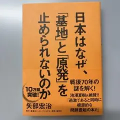 日本はなぜ、「基地」と「原発」を止められないのか