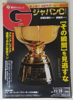 週刊ギャロップ 2021年11月28日号 ジャパンカップ コントレイル