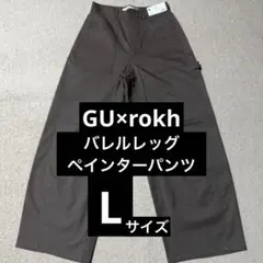 【新品未使用】GU rokh バレルレッグペインターパンツ BROWN Lサイズ