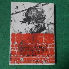 キルラキル公式ガイドブック 神衣万象