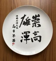 【新品未使用】高市早苗内閣総理大臣 飾り皿 「崇高雄渾」のサムネイル
