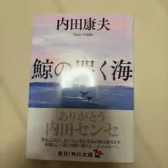 鯨の哭く海 内田康夫 角川文庫
