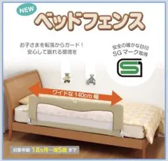 ベッドフェンス