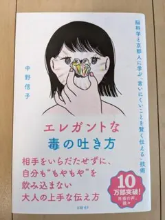 エレガントな毒の吐き方 脳科学と京都人に学ぶ「言いにくいことを賢く伝える」技術
