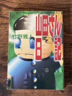 葉山日記 : 1992~2001 吉田 仁 かまくら春秋社 - メルカリ