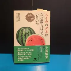 スイカのタネはなぜ散らばっているのか