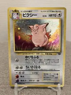 ポケモンカード旧裏ピクシー 第2弾拡張パック ポケモンジャングル 大玉
