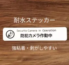 【防犯グッズ】防犯カメラ作動中ステッカー　お断りステッカーと併用で！