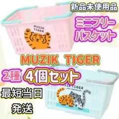 新品未使用品 MUZIK TIGER 卓上収納 ミニフリーバスケット4個セット