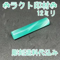 激安印鑑！！✾ラクト印材12ミリ✾