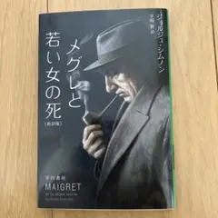 2025年最新】ジョルジュ・シムノンの人気アイテム - メルカリ