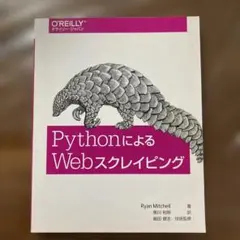 PythonによるWebスクレイピング