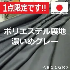 ◆１点限定◆＜３.６ｍ＞ポリエステル裏地＊濃いめグレー＊ダークグレー＊runpo